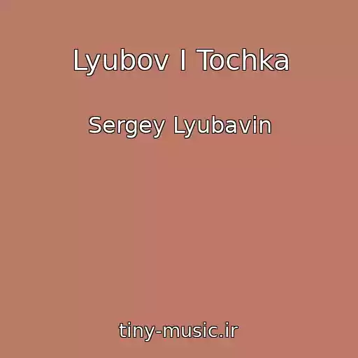 کاور آهنگ Lyubov I Tochka از Sergey Lyubavin