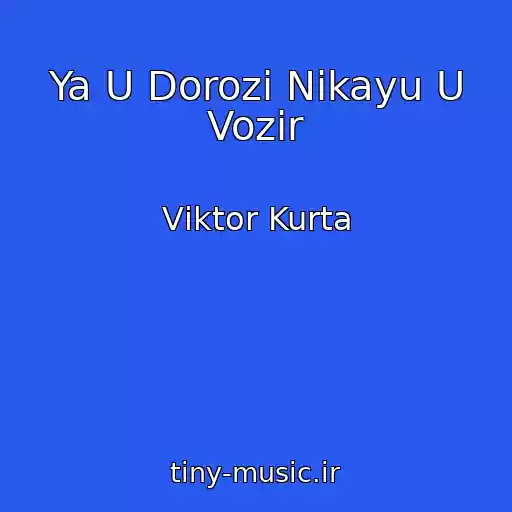کاور آهنگ Ya U Dorozі Nikayu U Vozіr از Vіktor Kurta