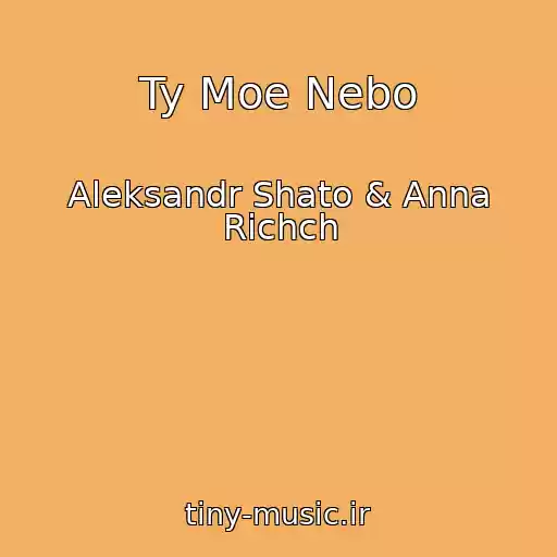 کاور آهنگ Ty Moe Nebo از Aleksandr Shato & Anna Richch