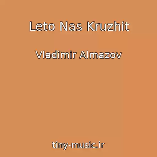 کاور آهنگ Leto Nas Kruzhit از Vladimir Almazov