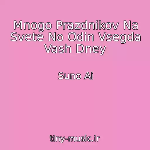 کاور آهنگ Mnogo Prazdnikov Na Svete No Odin Vsegda Vash Dney از Suno Ai