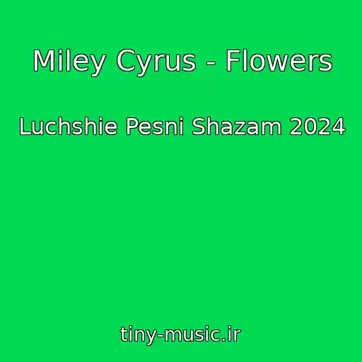 کاور آهنگ Miley Cyrus - Flowers از Luchshie Pesni Shazam 2024