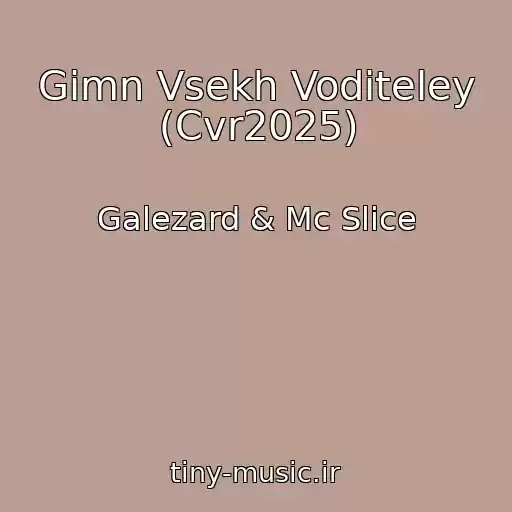 کاور آهنگ Gimn Vsekh Voditeley (Cvr2025) از Galezard & Mc Slice