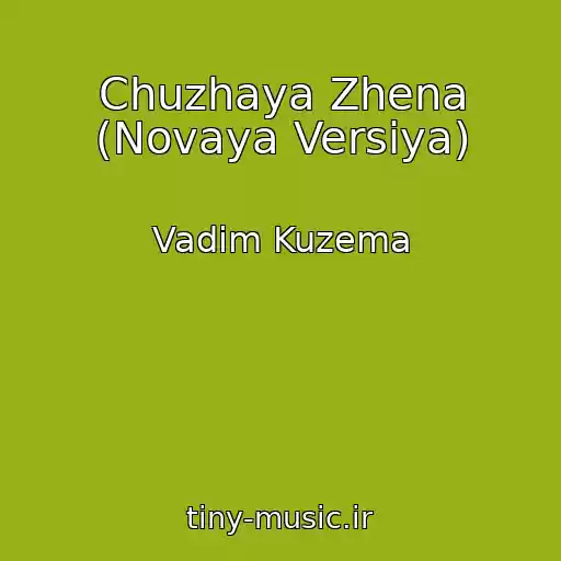 کاور آهنگ Chuzhaya Zhena (Novaya Versiya) از Vadim Kuzema