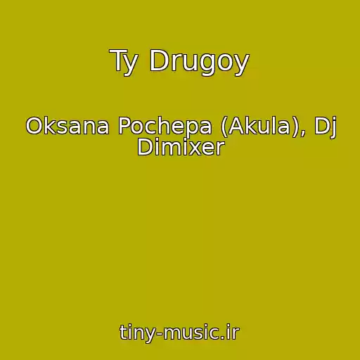 کاور آهنگ Ty Drugoy از Oksana Pochepa (Akula), Dj Dimixer