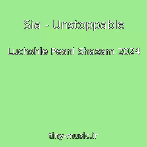 کاور آهنگ Sia - Unstoppable از Luchshie Pesni Shazam 2024
