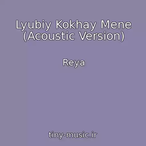 کاور آهنگ Lyubiy Kokhay Mene (Acoustic Version) از Reya