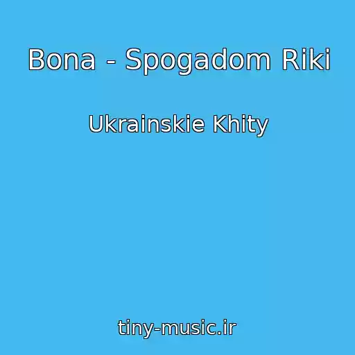 کاور آهنگ Bona - Spogadom Rіki از Ukrainskie Khity