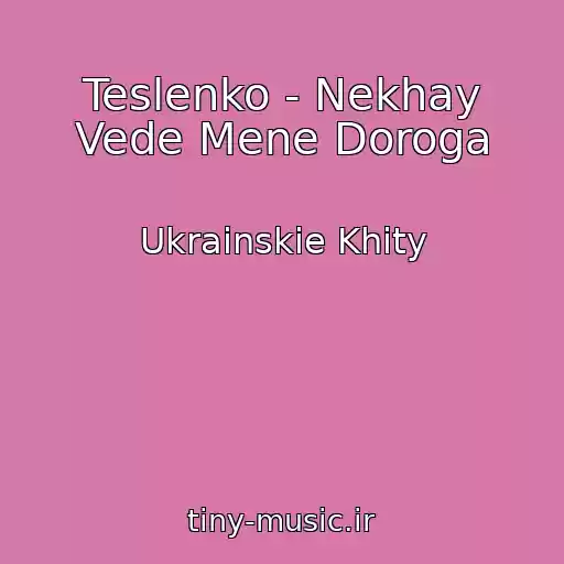 کاور آهنگ Teslenko - Nekhay Vede Mene Doroga از Ukrainskie Khity