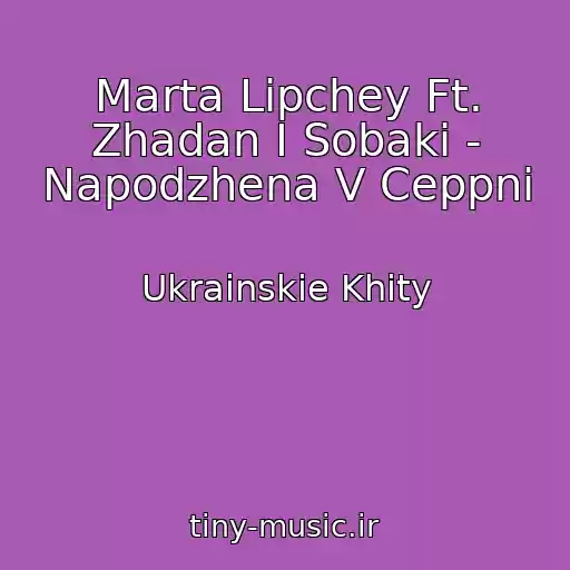 کاور آهنگ Marta Lipchey Ft. Zhadan І Sobaki - Napodzhena V Ceppni از Ukrainskie Khity