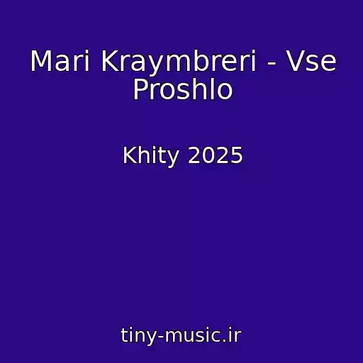 کاور آهنگ Mari Kraymbreri - Vse Proshlo از Khity 2025