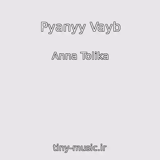 کاور آهنگ Pyanyy Vayb از Anna Tolika
