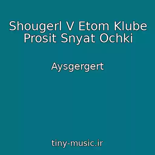 کاور آهنگ Shougerl V Etom Klube Prosit Snyat Ochki از Aysgergert