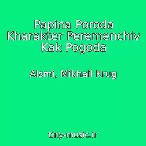 کاور آهنگ Papina Poroda Kharakter Peremenchiv Kak Pogoda از Alsmi, Mikhail Krug