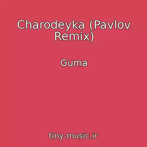 کاور آهنگ Charodeyka (Pavlov Remix) از Guma