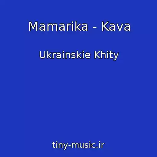 کاور آهنگ Mamarika - Kava از Ukrainskie Khity