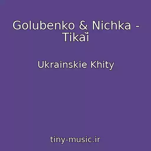 کاور آهنگ Golubenko & Nichka - Tіkaĭ از Ukrainskie Khity