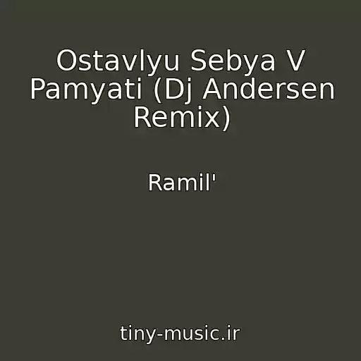 کاور آهنگ Ostavlyu Sebya V Pamyati (Dj Andersen Remix) از Ramil'