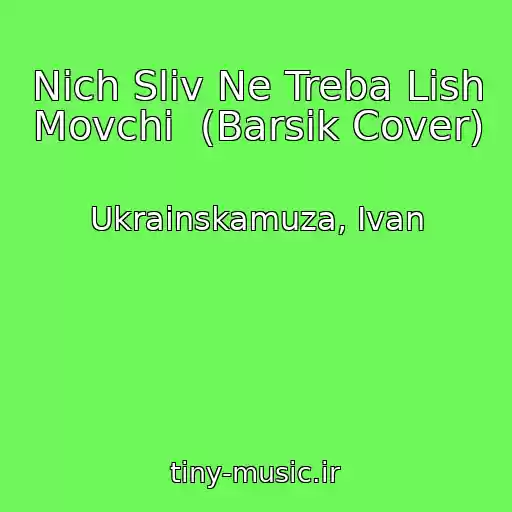 کاور آهنگ Nіch Slіv Ne Treba Lish Movchi  (Barsik Cover) از Ukrainskamuza, Іvan