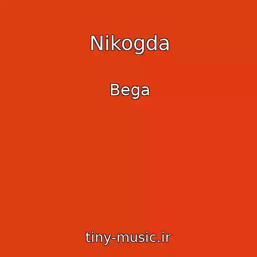 کاور آهنگ Nikogda از Bega