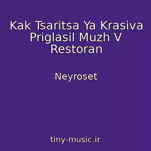 کاور آهنگ Kak Tsaritsa Ya Krasiva Priglasil Muzh V Restoran از Neyroset
