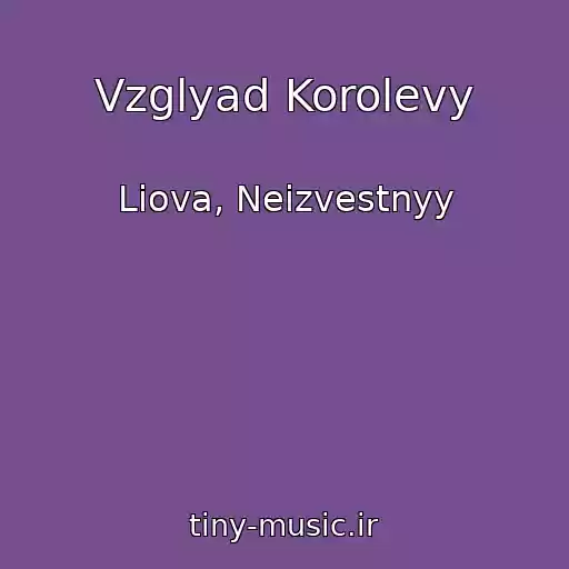 کاور آهنگ Vzglyad Korolevy از Liova, Neizvestnyy