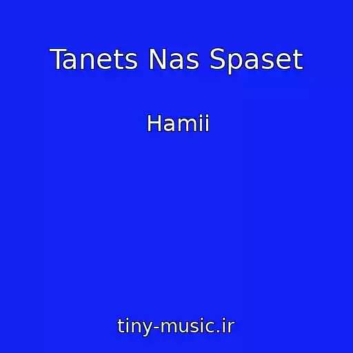 کاور آهنگ Tanets Nas Spaset از Hamii