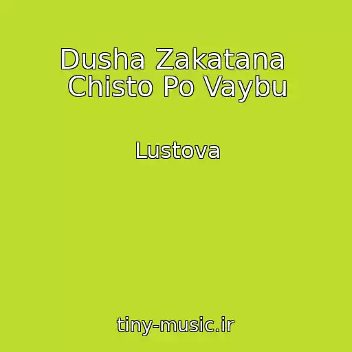 کاور آهنگ Dusha Zakatana  Chisto Po Vaybu از Lustova