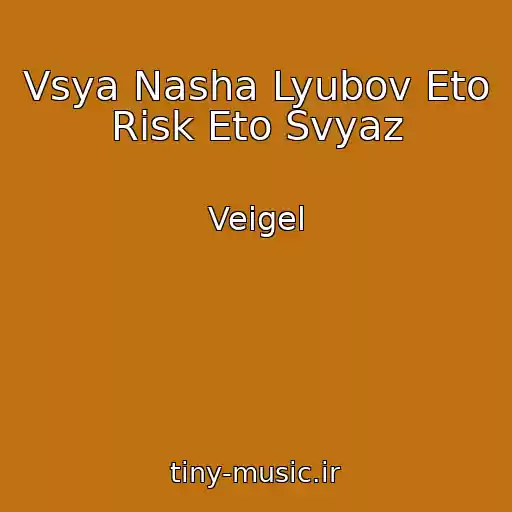 کاور آهنگ Vsya Nasha Lyubov Eto Risk Eto Svyaz از Veigel