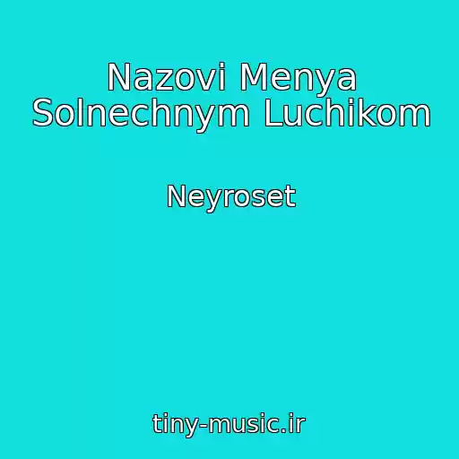 کاور آهنگ Nazovi Menya Solnechnym Luchikom از Neyroset