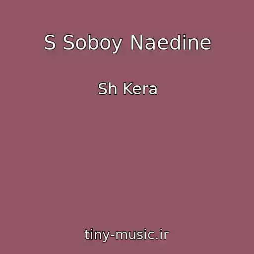 کاور آهنگ S Soboy Naedine از Sh Kera