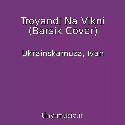 کاور آهنگ Troyandi Na Vіknі (Barsik Cover) از Ukrainskamuza, Іvan