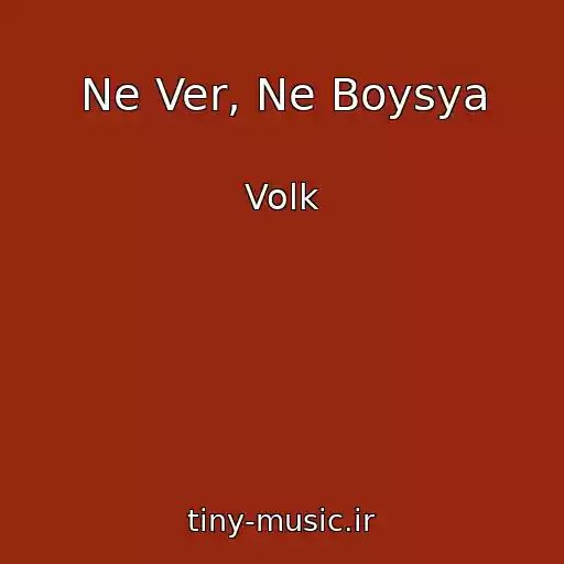 کاور آهنگ Ne Ver, Ne Boysya از Volk