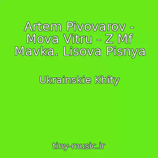 کاور آهنگ Artem Pivovarov - Mova Vіtru - Z Mf Mavka. Lіsova Pіsnya از Ukrainskie Khity