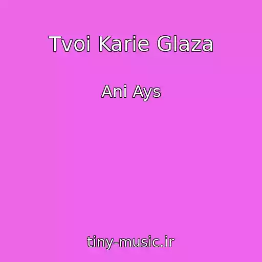کاور آهنگ Tvoi Karie Glaza از Ani Ays