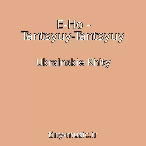 کاور آهنگ E-Ho - Tantsyuy-Tantsyuy از Ukrainskie Khity