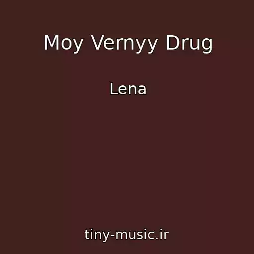 کاور آهنگ Moy Vernyy Drug از Lena
