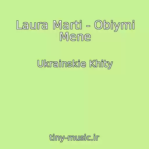کاور آهنگ Laura Marti - Obіymi Mene از Ukrainskie Khity