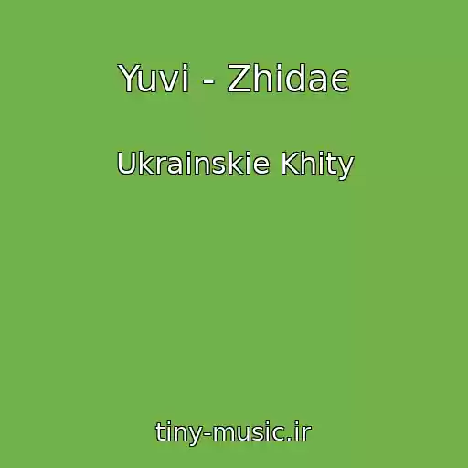 کاور آهنگ Yuvi - Zhidaє از Ukrainskie Khity