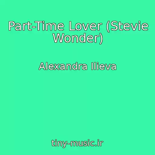 کاور آهنگ Part-Time Lover (Stevie Wonder) از Alexandra Ilieva
