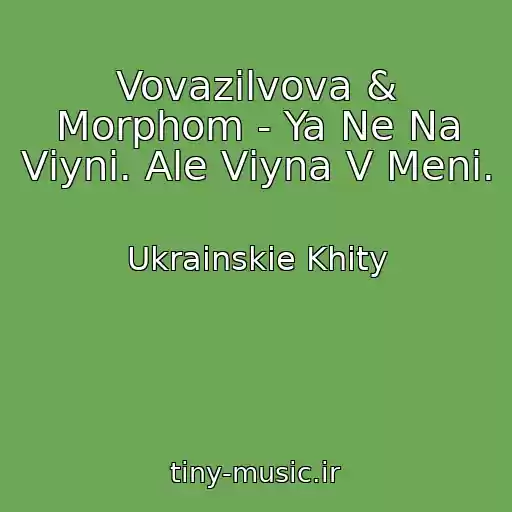 کاور آهنگ Vovazilvova & Morphom - Ya Ne Na Vіynі. Ale Vіyna V Menі. از Ukrainskie Khity