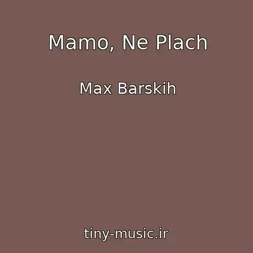 کاور آهنگ Mamo, Ne Plach از Max Barskih