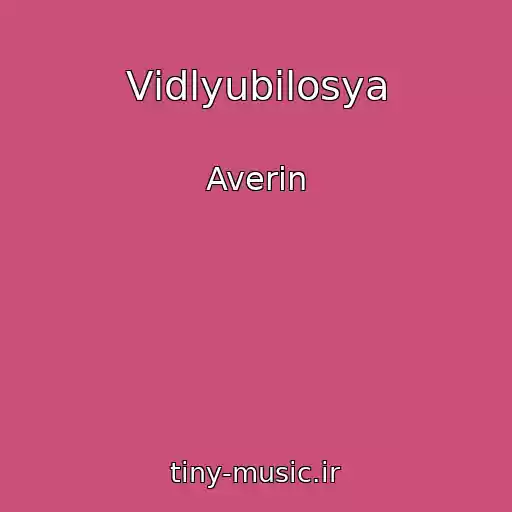 کاور آهنگ Vіdlyubilosya از Averin