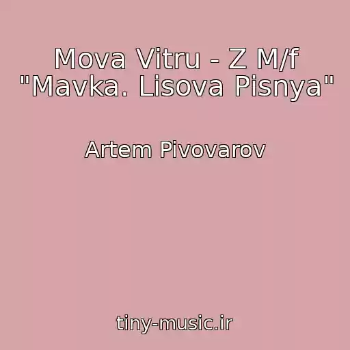 کاور آهنگ Mova Vіtru - Z M/f "Mavka. Lіsova Pіsnya" از Artem Pivovarov