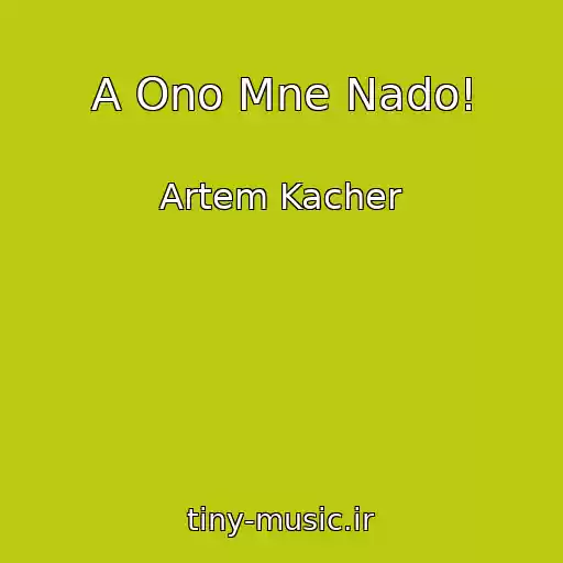 کاور آهنگ A Ono Mne Nado! از Artem Kacher