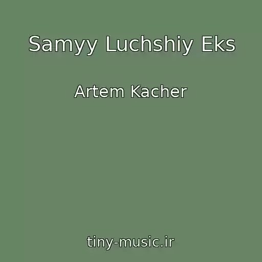 کاور آهنگ Samyy Luchshiy Eks از Artem Kacher
