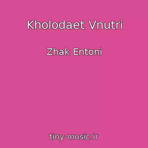 کاور آهنگ Kholodaet Vnutri از Zhak Entoni