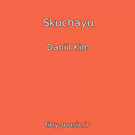 کاور آهنگ Skuchayu از Daniil Kim
