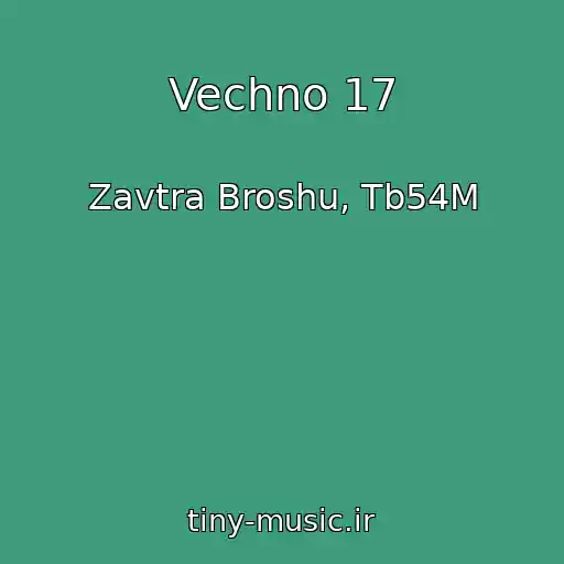 کاور آهنگ Vechno 17 از Zavtra Broshu, Tb54M