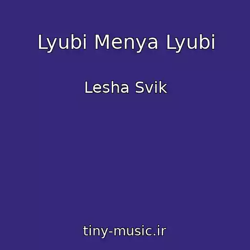 کاور آهنگ Lyubi Menya Lyubi از Lesha Svik